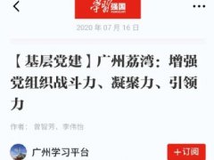 点赞！Z6人生就是博实业党支部登上“