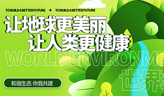 天下情形日 | 尊龙凯时人生就得博集团的环保允许——让生态
